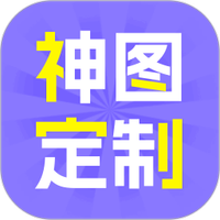 神图定制免费