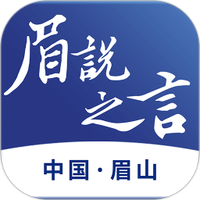 眉说之言