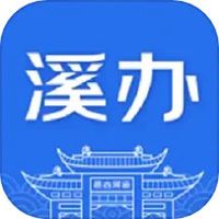 溪办