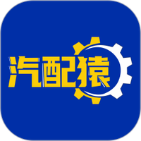 汽配猿