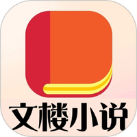 文楼小说