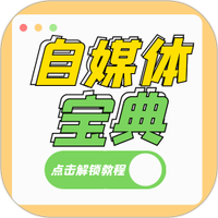自媒体宝典