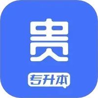 贵贵专升本