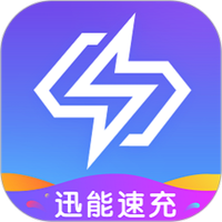 迅能速充