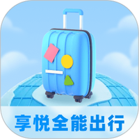 享悦全能出行