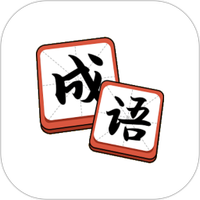 多多成语
