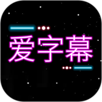 爱字幕大师
