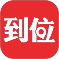 到位
