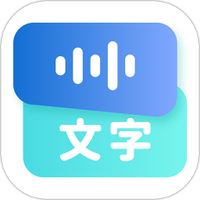 录音转文字语录免费版软件