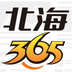 北海365