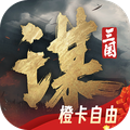 三国谋定天下