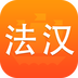新法汉词典