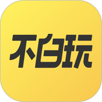 不白玩
