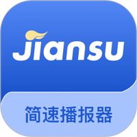 简速播报器