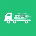 青柠运车