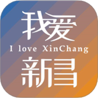 我爱新昌