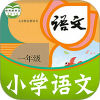 课本通小学语文学习平台