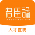 君臣论