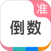 准点倒数