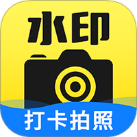 免费水印相机拍照打卡