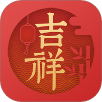 吉祥万年历