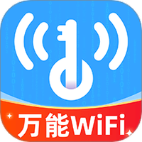 WiFi万能钥连