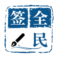 全民签