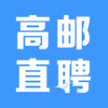 高邮直聘下载