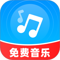 免费音乐播放