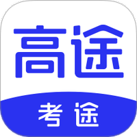 考途