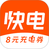 快电
