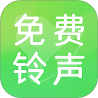 铃声免费多