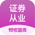 证券从业资格题库app