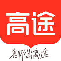 高途