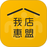 我店惠盟