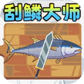 刮鳞大师模拟