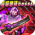 修猫地铁逃亡2