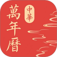 中华万年历极速版