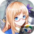 战舰少女最新版