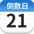 倒计时365免费