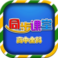 高中同步课堂