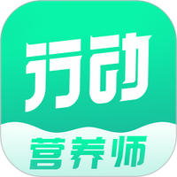 行动营养师