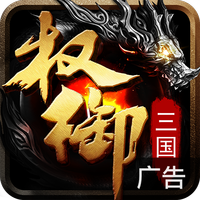权御三国