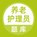 养老护理员题库