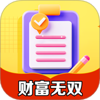 财富无双