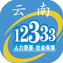 云南人社12333