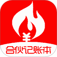 合伙记账本