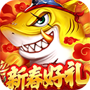 捕鱼大决战3D版