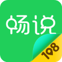 畅说108