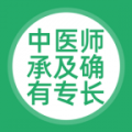中医师承及确有专长